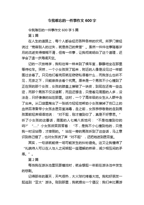 令我难忘的一件事作文600字5篇