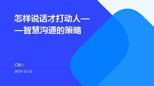 怎样说话才打动人——智慧沟通的策略