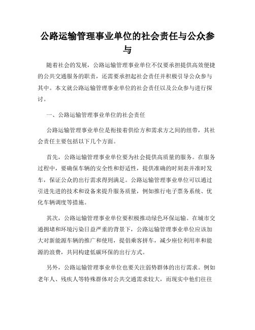 公路运输管理事业单位的社会责任与公众参与