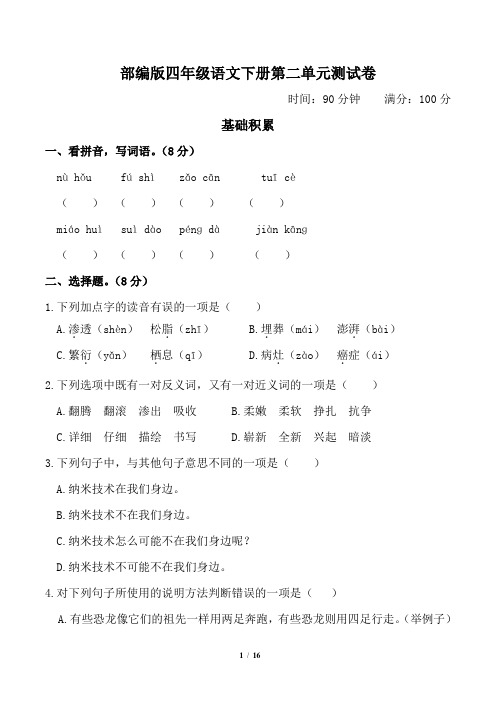 部编版四年级语文下册第二单元测试卷2套附答案