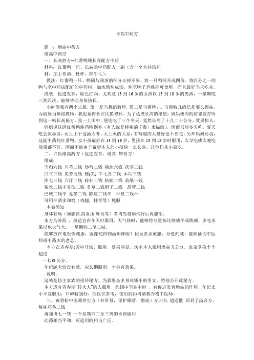 长高中药方