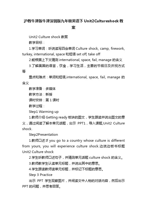 沪教牛津版牛津深圳版九年级英语下Unit2Cultureshock教案