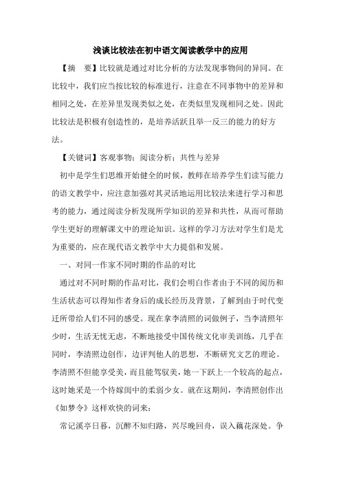 比较法在初中语文阅读教学中应用