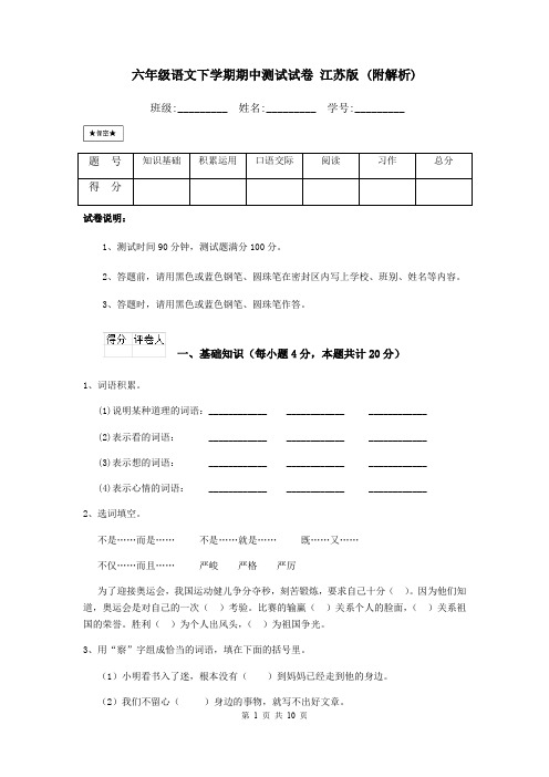 六年级语文下学期期中测试试卷 江苏版 (附解析)