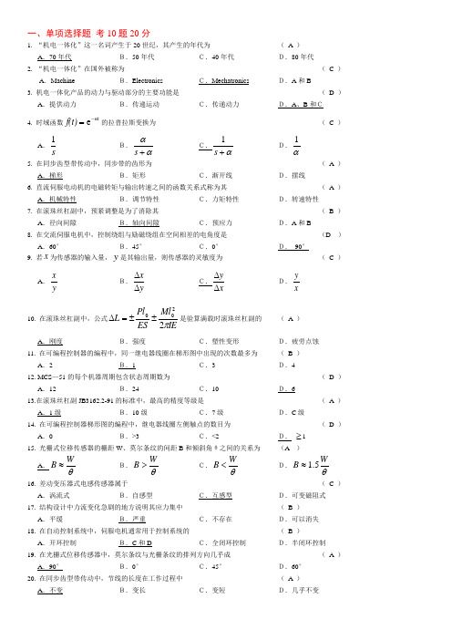 机电一体化_期末复习题库