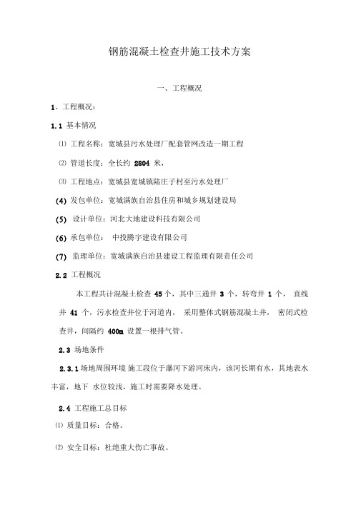 钢筋混凝土检查井施工方案