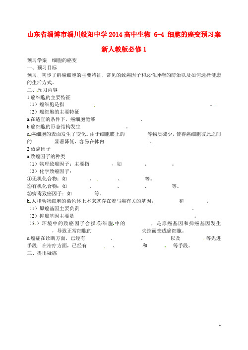 山东省淄博市淄川般阳中学高中生物 64 细胞的癌变预习案 新人教版必修1