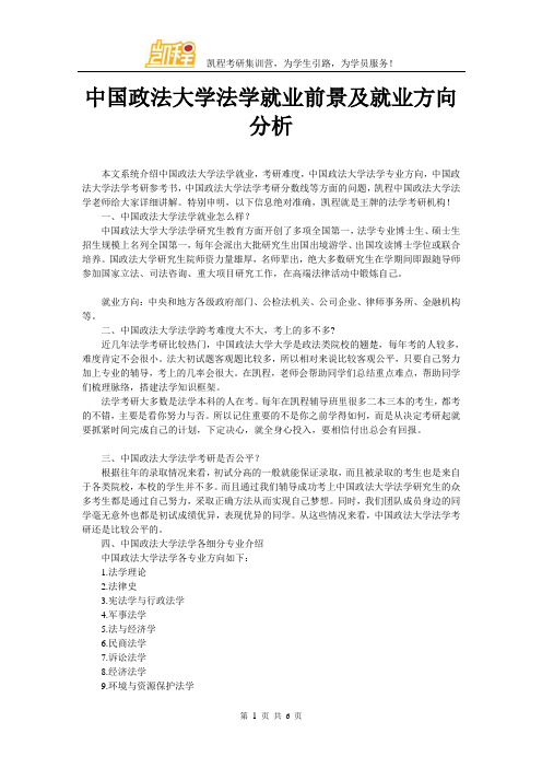 中国政法大学法学就业前景及就业方向分析