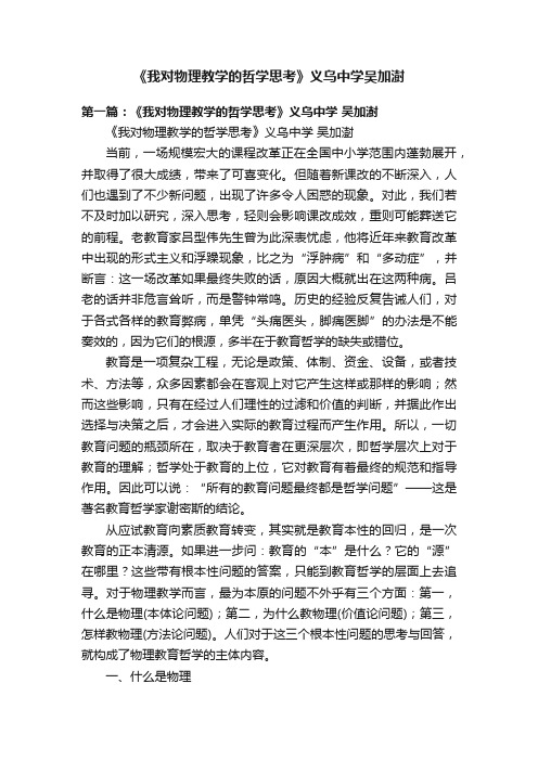 《我对物理教学的哲学思考》义乌中学吴加澍