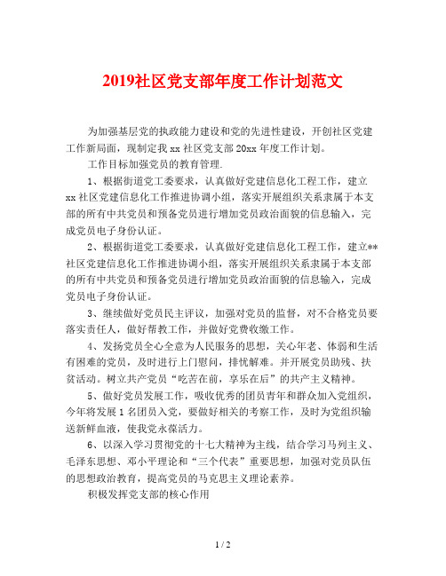 2019社区党支部年度工作计划范文四