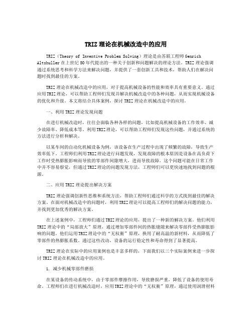 TRIZ理论在机械改造中的应用