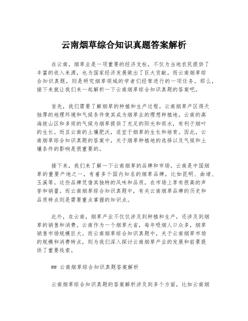 云南烟草综合知识真题答案解析