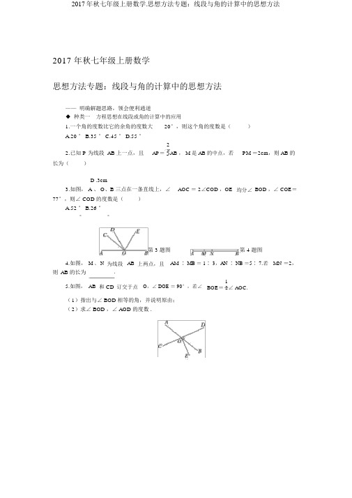 秋七年级上册数学.思想方法专题线段与角计算中思想方法