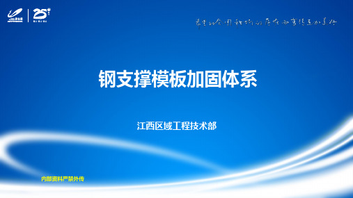 20、【交底文件】钢支撑模板加固体系施工指引