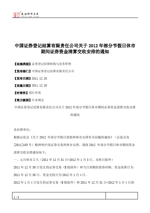 中国证券登记结算有限责任公司关于2012年部分节假日休市期间证券