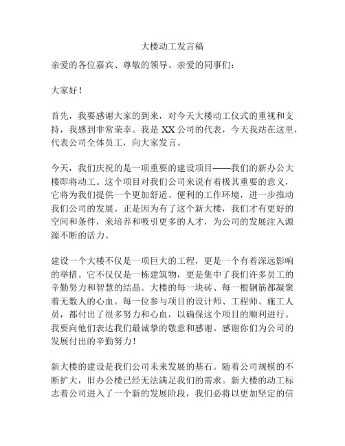 大楼动工发言稿