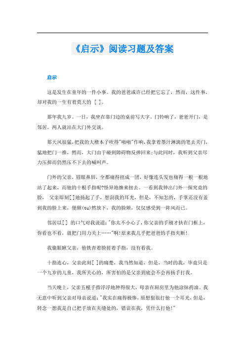 《启示》阅读习题及答案