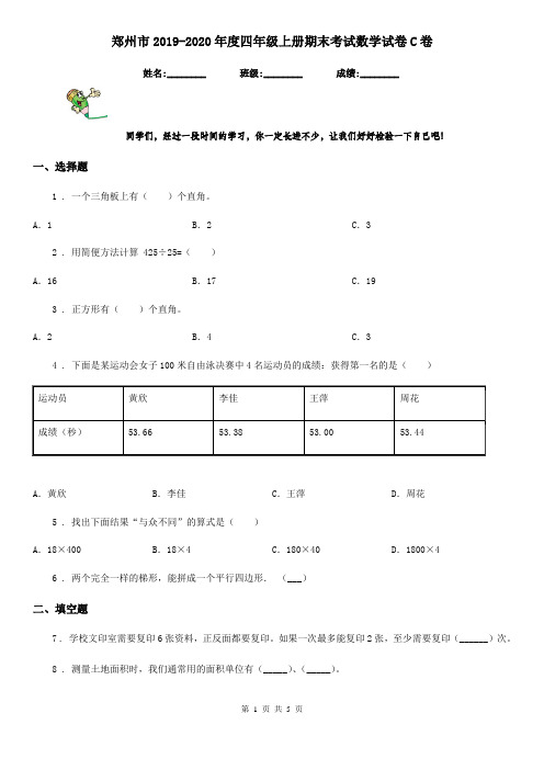 郑州市2019-2020年度四年级上册期末考试数学试卷C卷