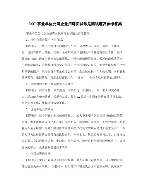 DOC-事业单位公司企业招聘面试常见面试题及参考答案