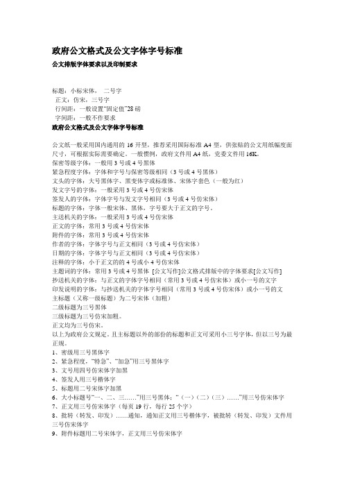 政府公文格式及公文字体字号标准