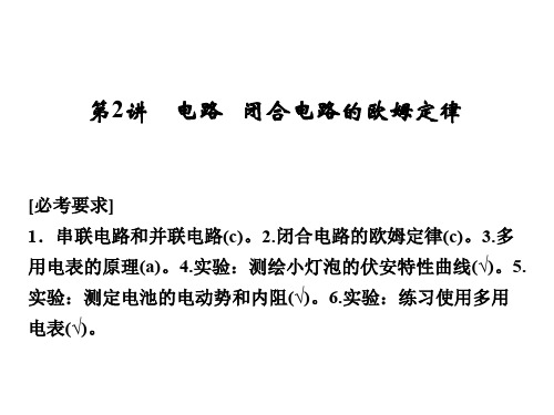 高考物理一轮复习 第九章 恒定电流 2 电路 闭合电路的欧姆定律课件
