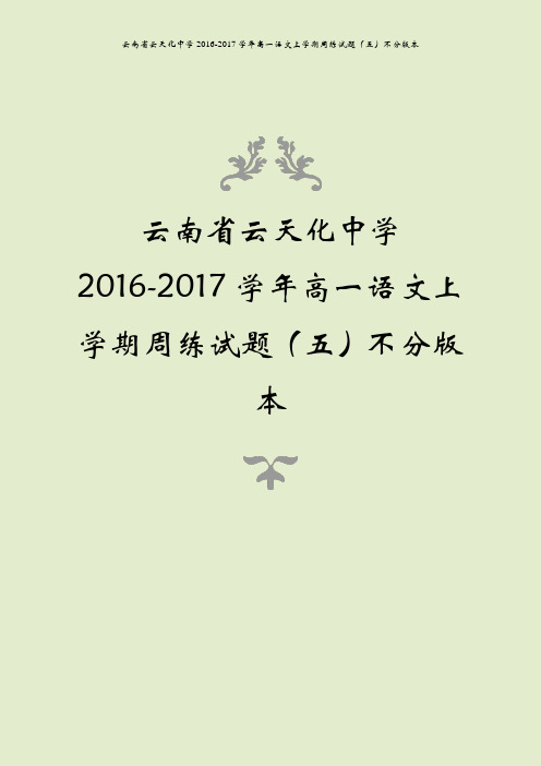 云南省云天化中学2016-2017学年高一语文上学期周练试题(五)不分版本