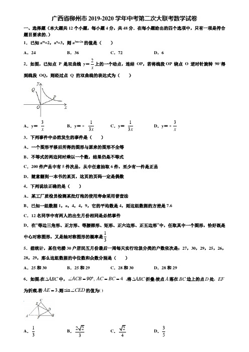 广西省柳州市2019-2020学年中考第二次大联考数学试卷含解析