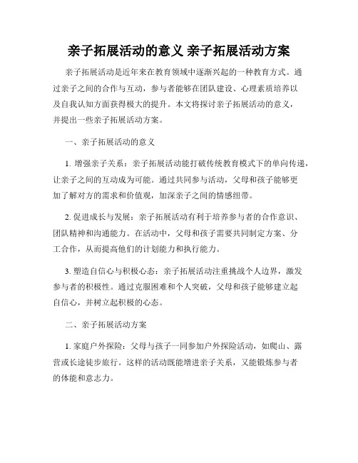 亲子拓展活动的意义 亲子拓展活动方案