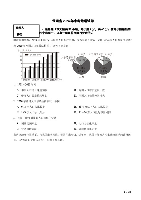 云南省2024年中考地理真题试卷 附解析