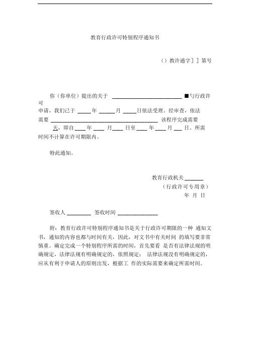 教育行政许可特别程序通知书