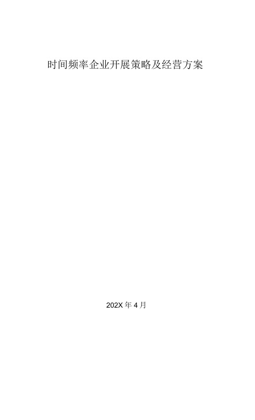 时间频率企业发展策略及经营计划