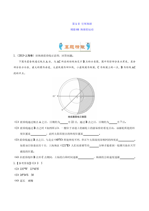 2018-2019学年人教版必修一1.3地球的运动作业含解析