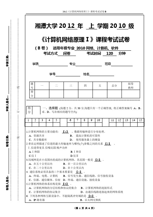 湘潭大学2012年上_计算机网络试题B