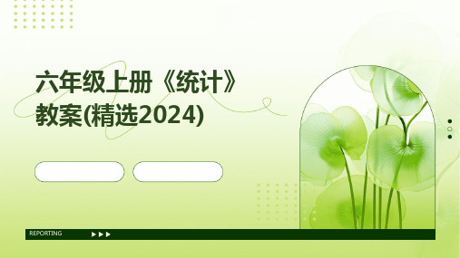 2024版六年级上册《统计》教案(精选)