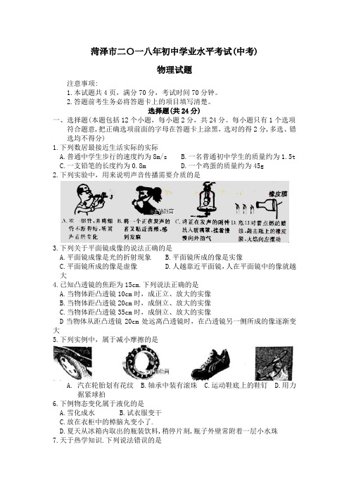 菏泽市2018年中考物理试题(含答案)【精品】.doc