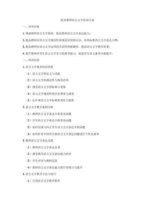 校本教师语言文字培训计划