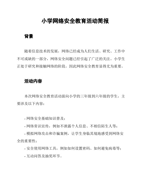 小学网络安全教育活动简报