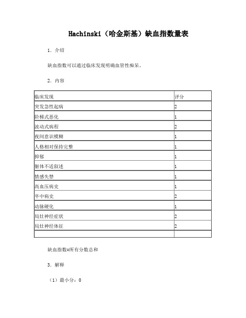 Hachinski(哈金斯基)缺血指数量表