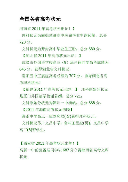 2011年全国各地高考状元