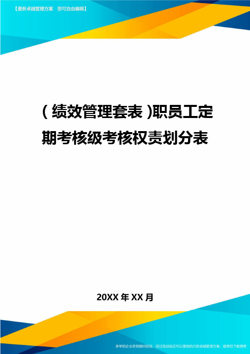 (绩效管理)职员工定期考核级考核权责划分表精编