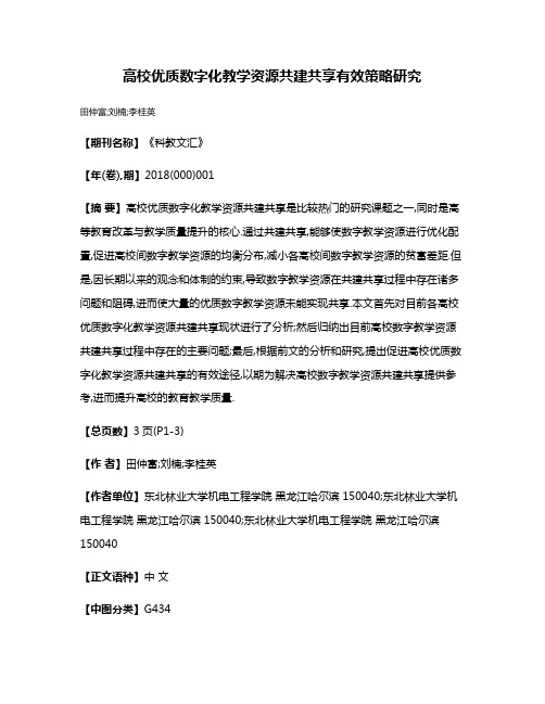 高校优质数字化教学资源共建共享有效策略研究