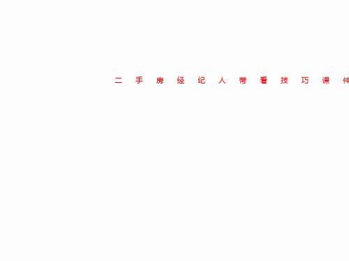 二手房经纪人带看技巧课件