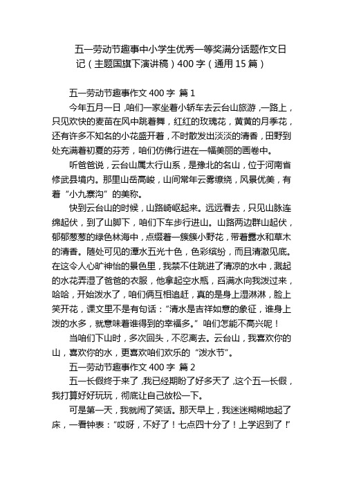 五一劳动节趣事中小学生优秀一等奖满分话题作文日记(主题国旗下演讲稿)400字(通用15篇)