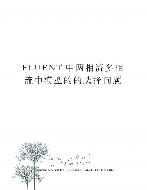 FLUENT中两相流多相流中模型的的选择问题