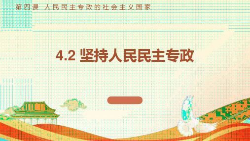 4.2 坚持人民民主专政 课件-高中政治统编版必修三政治与法治