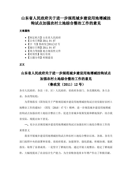 山东省人民政府关于进一步规范城乡建设用地增减挂钩试点加强农村土地综合整治工作的意见