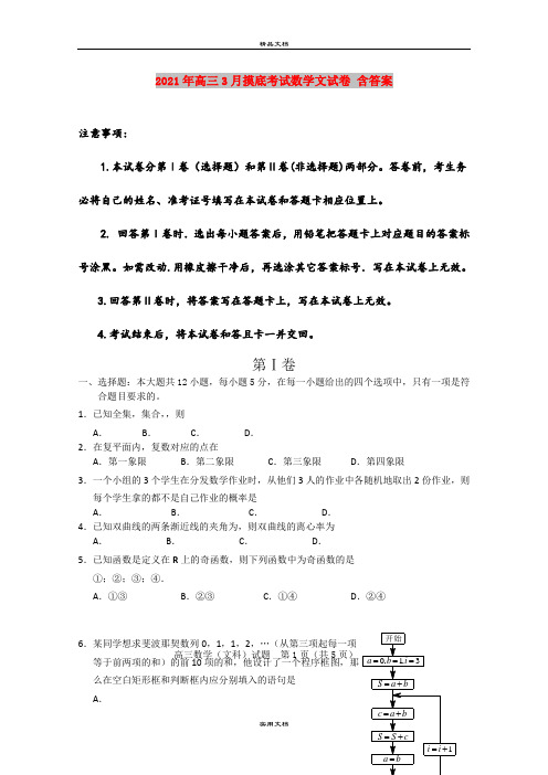 2021年高三3月摸底考试数学文试卷 含答案