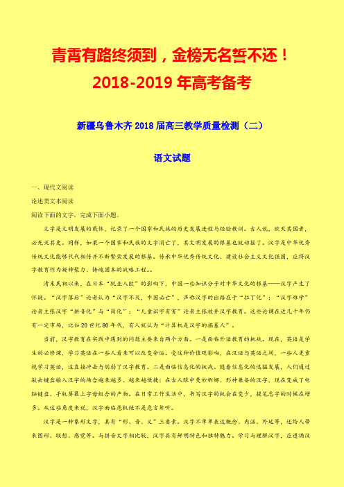 2018-2019年新疆乌鲁木齐质检二：2018届高三教学质量检测(二)语文试题-附答案精品