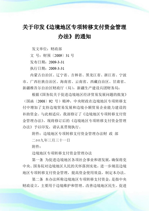 印发《边境地区专项转移支付资金管理办法》.doc