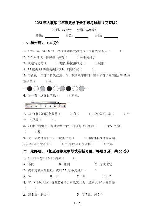 2023年人教版二年级数学下册期末考试卷(完整版)